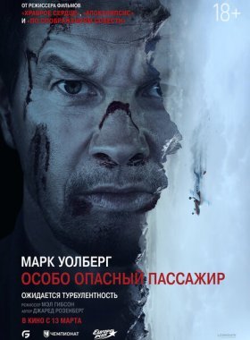 Особо Опасный Пассажир