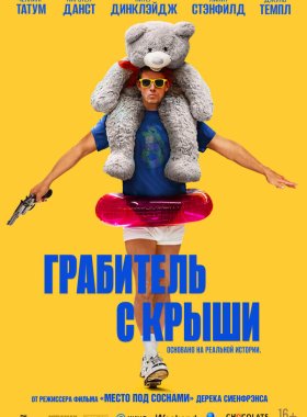 Грабитель с крыши