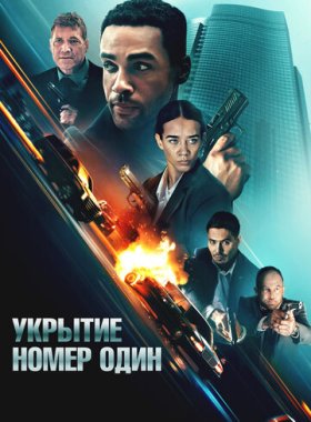 Укрытие номер один