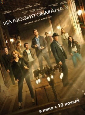 Иллюзия обмана 3