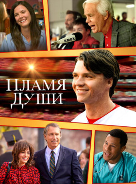 Душа в Огне