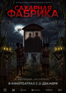 Сахарная фабрика